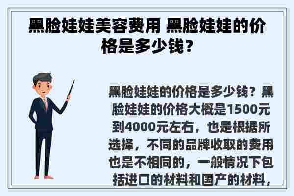 黑脸娃娃美容费用 黑脸娃娃的价格是多少钱？